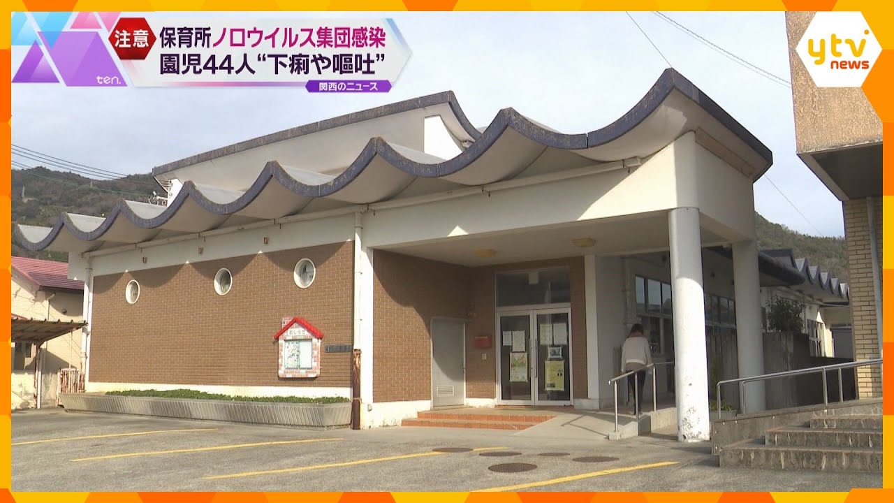 保育所でノロウイルス集団感染　0歳から5歳までの園児44人が下痢や嘔吐　便や嘔吐物を介して感染か