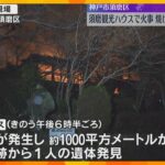 “神戸市の迎賓館” 「須磨観光ハウス」が全焼、1人死亡　建物で暮らす80代男性か　昭和初期に建築