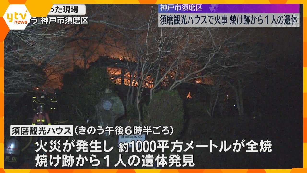 “神戸市の迎賓館” 「須磨観光ハウス」が全焼、1人死亡 建物で暮らす80代男性か 昭和初期に建築