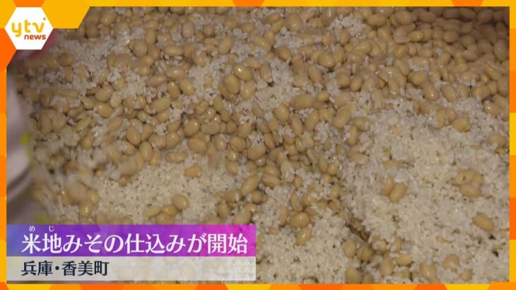 1年以上寝かせてまろやかな味わいに　昔ながらの製法で「米地みそ」の仕込み作業始まる　兵庫・香美町