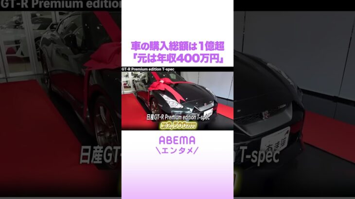 車の購入総額は1億円超 YouTuberあま猫「元は年収400万円」 #アベマエンタメ #shorts