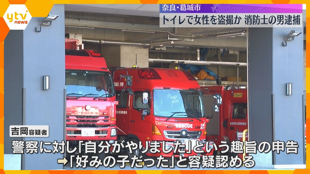 男女共用トイレで10代女性の尻など盗撮か…個室の上からスマホで「好みの子だった」消防士逮捕 奈良