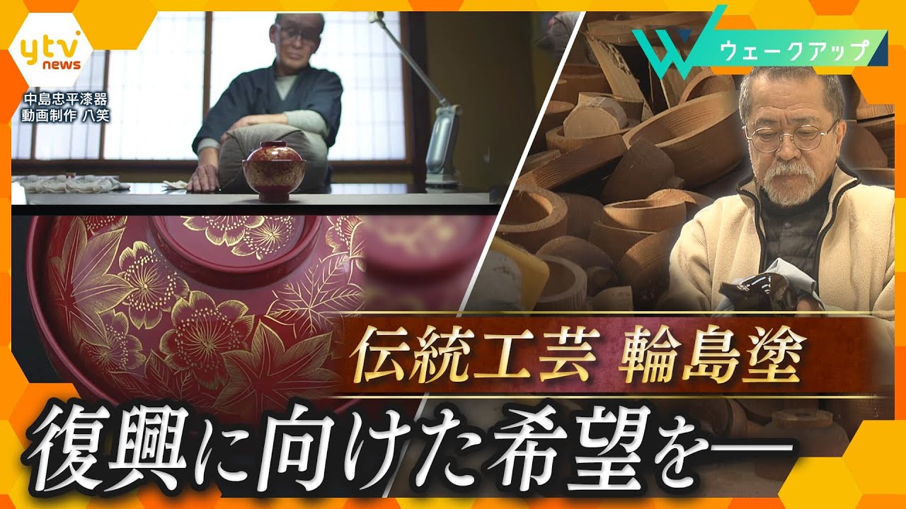 100以上の工程から成る技の結晶 日本が誇る伝統工芸「輪島塗」職人たちが紡いできた唯一無二の技術、継承への「第一歩」【ウェークアップ】