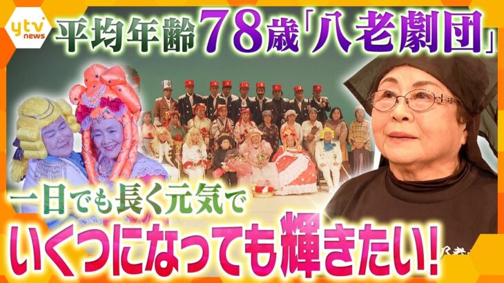 人生100年時代「寝たきりより出たきり」がモットー『八老劇団』笑いと涙の舞台までの道のり　【かんさい情報ネット ten.特集】