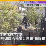 難波で長年放置の樹木103本に「譲ってほしい」などの約40件の声　天王寺動物園でエサなどに活用へ