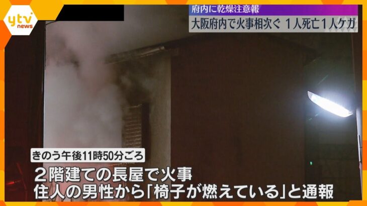 住宅火災相次ぎ1人死亡1人ケガ　電線に燃え移り京阪電車が一時運転見合わせ　大阪府内に乾燥注意報