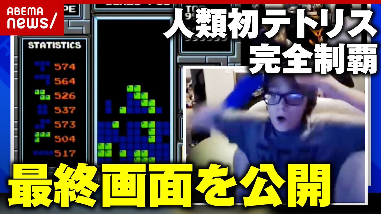 【本人直撃】13歳少年が人類初の偉業!”テトリス完全制覇”最終画面はまさかの…|ABEMA的ニュースショー