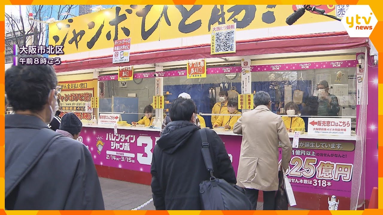 「1等当たればマンション購入」前後賞合わせて3億円が当たる「バレンタインジャンボ宝くじ」販売開始