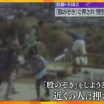京都・天橋立「股のぞき」の男性　押されて15ｍ下まで転落　胸を強打も命に別状なし　警察が捜査
