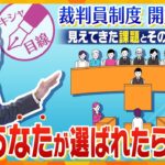 【キシャ解説】裁判員裁判開始15年　見えてきた課題と意義　辞退率が過去最高（67.4％）となった背景とその解決策