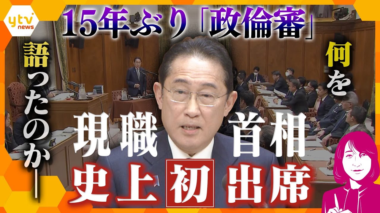 【ヨコスカ解説】史上初めて現職首相が出席15年ぶりに開催された「政治倫理審査会」岸田首相の発言内容と今後のポイント