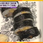 原因は「黄色ブドウ球菌」恵方巻きを食べた約150人が食中毒　常温保管で菌が増殖か　兵庫・姫路市