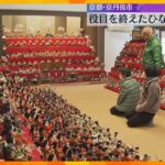 役目を終えたひな人形約1500体が一堂に　京都・京丹後市で3月5日まで　その後は寺で供養へ