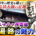 【若一調査隊】毎年15万人～20万人がお遍路に！徳島で一番札所から三番札所までをたどり魅力を徹底調査！