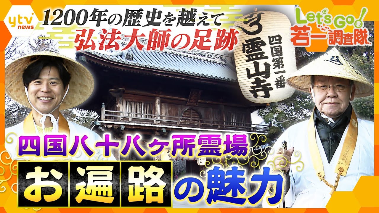 【若一調査隊】毎年15万人～20万人がお遍路に！徳島で一番札所から三番札所までをたどり魅力を徹底調査！
