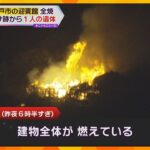 約17時間半燃え続け…焼け跡から1人遺体　昭和初期に建築“神戸市の迎賓館”「須磨観光ハウス」全焼