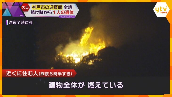約17時間半燃え続け…焼け跡から1人遺体　昭和初期に建築“神戸市の迎賓館”「須磨観光ハウス」全焼