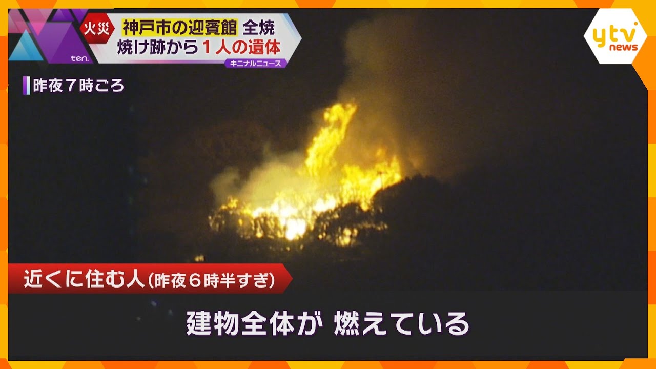 約17時間半燃え続け…焼け跡から1人遺体 昭和初期に建築“神戸市の迎賓館”「須磨観光ハウス」全焼