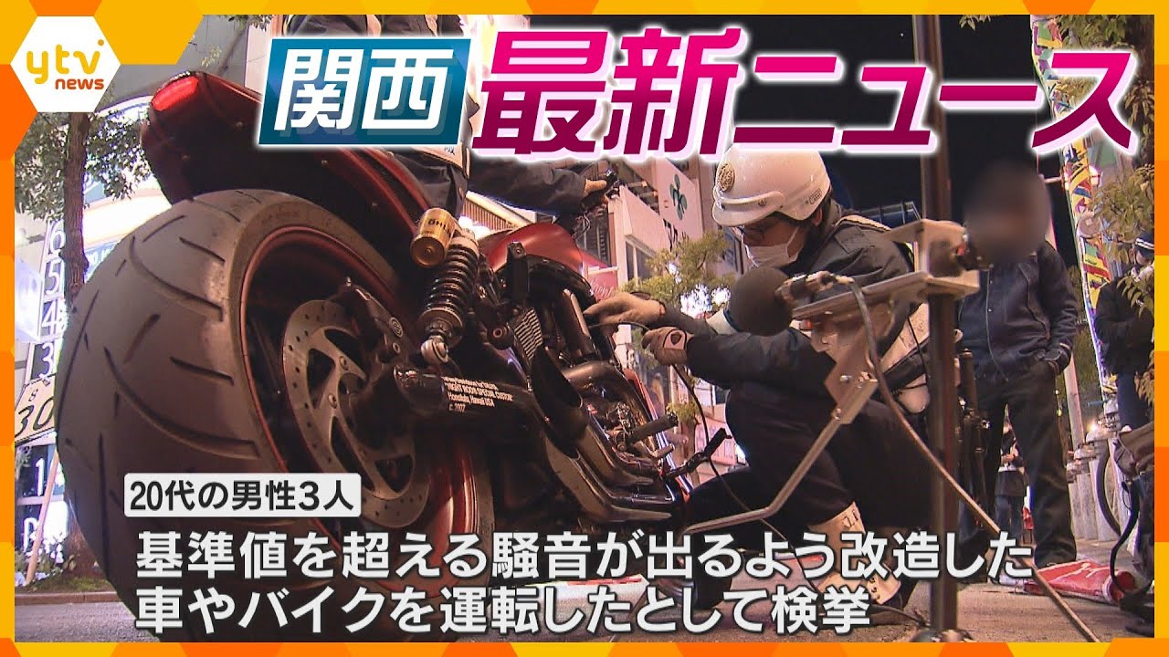 【ニュースライブ 2/10(土)】アメリカ村で違法改造車バイクの取り締まり/ダイハツ 停止中10車種の生産再開/保育所でノロウイルス集団感染/10日から「春節」“90億人移動”　ほか【随時更新】