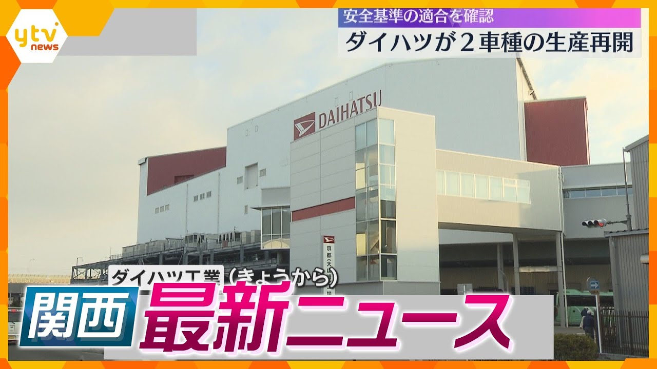 【ニュースライブ 2/12(月)】ダイハツが2車種の生産再開/大阪府内で火事相次ぐ 1人死亡1人ケガ/シベリアから“コハクチョウ”飛来　ほか【随時更新】