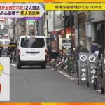 「同僚が誰かに足刺された」男性2人搬送　犯人は逃走中　現場は大阪・心斎橋の繁華街で一時騒然