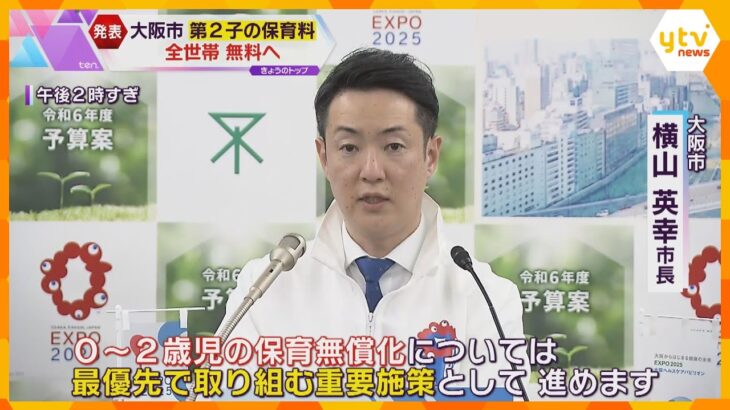 大阪市が第2子の保育料を無料に　神戸市は市内の高校生の定期代を全額補助「教育に役立っていい」