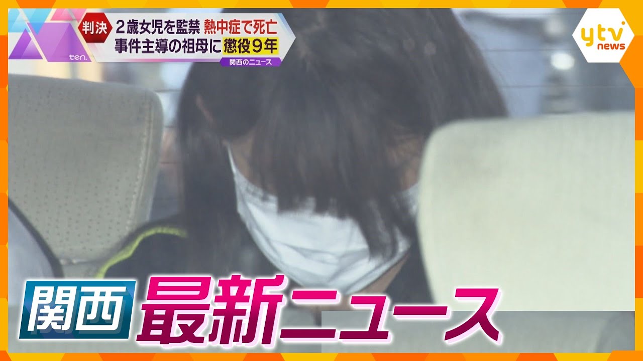 【ニュースライブ 2/16(金)】2歳女児熱中症死 主犯の祖母に懲役9年/ 「股のぞき」押されて15ｍ下まで転落/市営バス運転手 運賃着服で懲戒免職　ほか【随時更新】