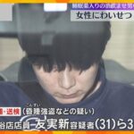 バーで知り合った女性2人に睡眠薬飲ませわいせつ行為　昏睡強盗などの疑いで男3人逮捕　大阪