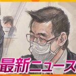 【ニュースライブ 2/1(木)】ALS嘱託殺人 医師に懲役23年求刑/能登半島地震から1か月 生活再建へ支援続く/通天閣で約1000袋の“福豆”　ほか【随時更新】