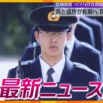 【ニュースライブ 2/20(火)】兵庫県警機動隊員のパワハラ自殺訴訟 和解へ/6人死傷の事故 当時88歳の男を書類送検/神戸の「須磨観光ハウス」が全焼１人死亡 　ほか【随時更新】