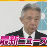 【ニュースライブ 2/20(火)】盛山文科相に新たな疑惑が浮上/徳州会に業務改善命令/「須磨観光ハウス」が全焼/関西から支援続く  　ほか【随時更新】