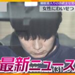 【ニュースライブ 2/21(水)】昏睡強盗などの疑いで男3人逮捕/駅トイレに爆破予告 大学院生を逮捕/「命の輝きを感じる」早春彩る『盆梅展』　ほか【随時更新】