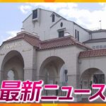 【ニュースライブ 2/23(金)】宝塚歌劇女性死亡 劇団側パワハラ認める/ ネットにデマ北新地のママ勝訴/ゴミ箱に赤ちゃんの遺体 　ほか【随時更新】