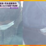 琵琶湖に男性遺体　窃盗罪で起訴された男女2人を強盗殺人などで再逮捕　女はホストクラブ通いで借金