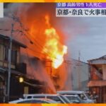 火事相次ぐ　京都で木造2階建ての住宅で高齢男性死亡　奈良の「断食道場」と呼ばれる施設でも1人死亡