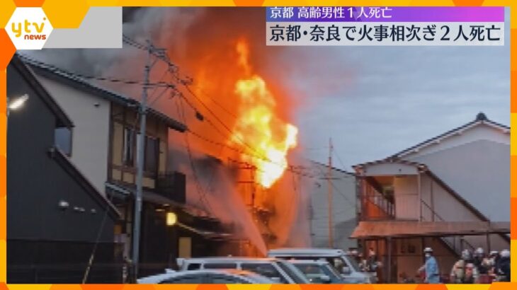 火事相次ぐ　京都で木造2階建ての住宅で高齢男性死亡　奈良の「断食道場」と呼ばれる施設でも1人死亡