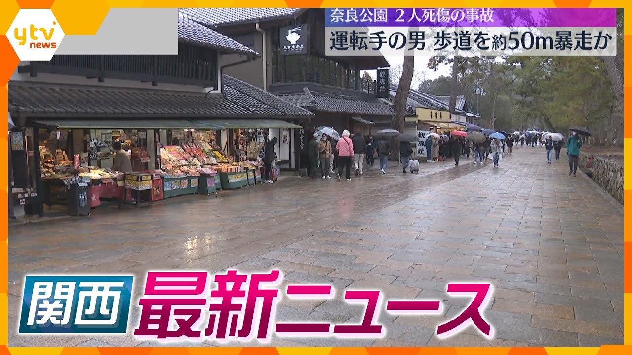 【ニュースライブ 2/26(月)】奈良公園の死傷事故「アクセルとブレーキ間違えた」/角会長が宝塚歌劇団の理事退任へ/京都・松井孝治新市長が初登庁　ほか【随時更新】