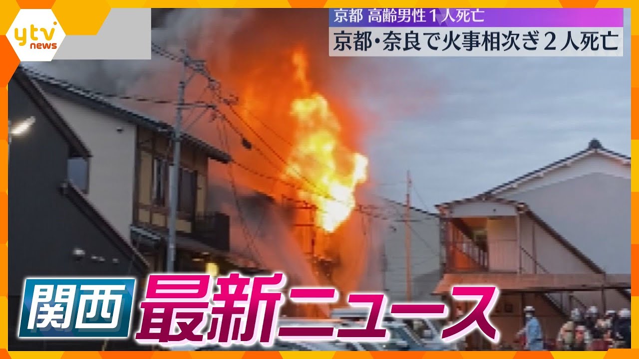 【ニュースライブ 2/29(木)】京都・奈良で火事相次ぎ２人死亡/赤ちゃんの遺体をゴミ箱に遺棄 母逮捕/能登半島地震 あすで２か月　ほか【随時更新】