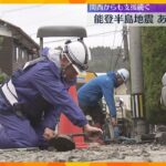 能登地震あす2か月関西から復興支援続く　石川県内ではまだ約2万戸で断水し1万人以上が避難所で生活