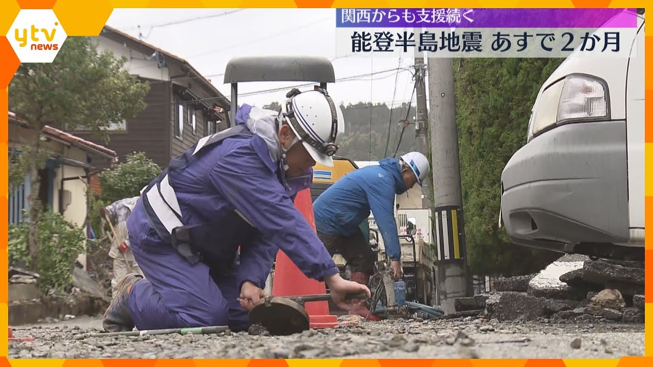能登地震あす2か月関西から復興支援続く　石川県内ではまだ約2万戸で断水し1万人以上が避難所で生活
