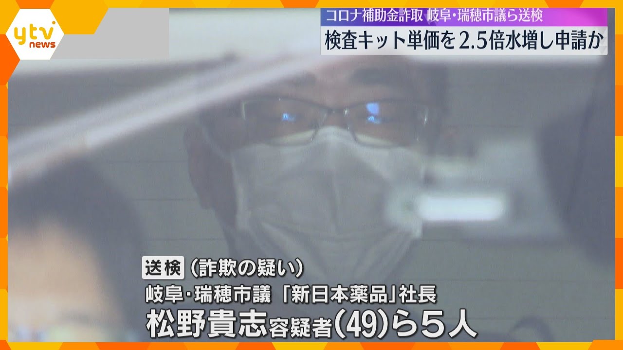 逮捕の市議ら検査キットの単価を最大2.5倍水増しし補助金詐取か　新型コロナ無料検査事業を巡る詐欺