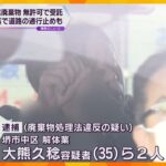 産業廃棄物の処分を無許可で受託か　男2人逮捕　野積みの産廃が崩れ落ち、道路が約1週間通行止めに