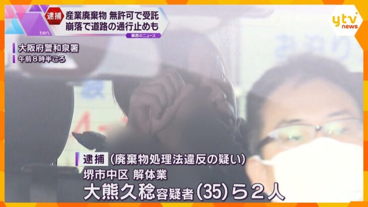 産業廃棄物の処分を無許可で受託か　男2人逮捕　野積みの産廃が崩れ落ち、道路が約1週間通行止めに