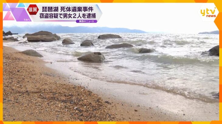 琵琶湖の死体遺棄事件　愛知県の男女2人を窃盗容疑で逮捕　男性の口座から現金引き出した疑い