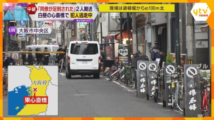 「同僚が誰かに足刺された」男性2人搬送　犯人は逃走中　現場は大阪・心斎橋の繁華街で一時騒然