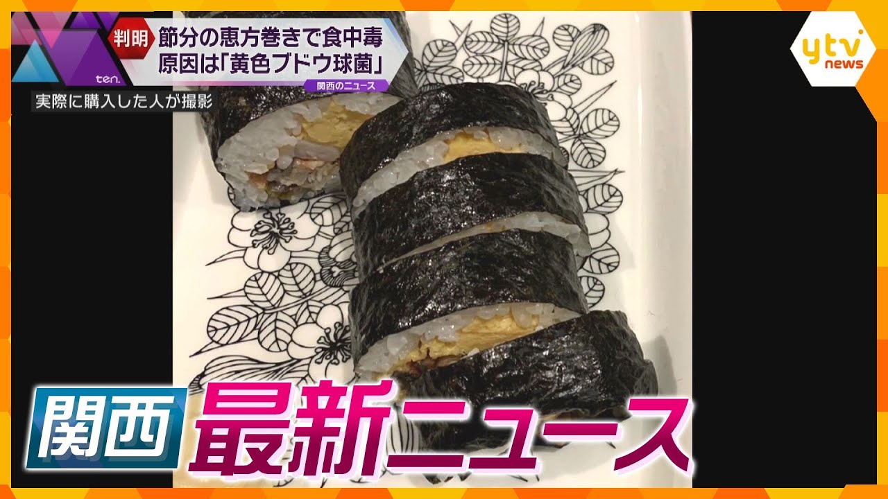 【ニュースライブ 2/8(木)】恵方巻で食中毒 原因は「黄色ブドウ球菌」/宝塚歌劇団女性死亡問題 阪急阪神HD会長が発言/関西でインフルエンザの警報レベル続出　ほか【随時更新】