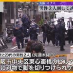 大阪・ミナミの男性2人刺傷事件で男を逮捕　違法カジノをめぐる金銭トラブルが原因か　大阪府警