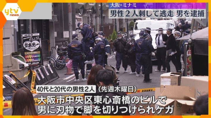 大阪・ミナミの男性2人刺傷事件で男を逮捕　違法カジノをめぐる金銭トラブルが原因か　大阪府警