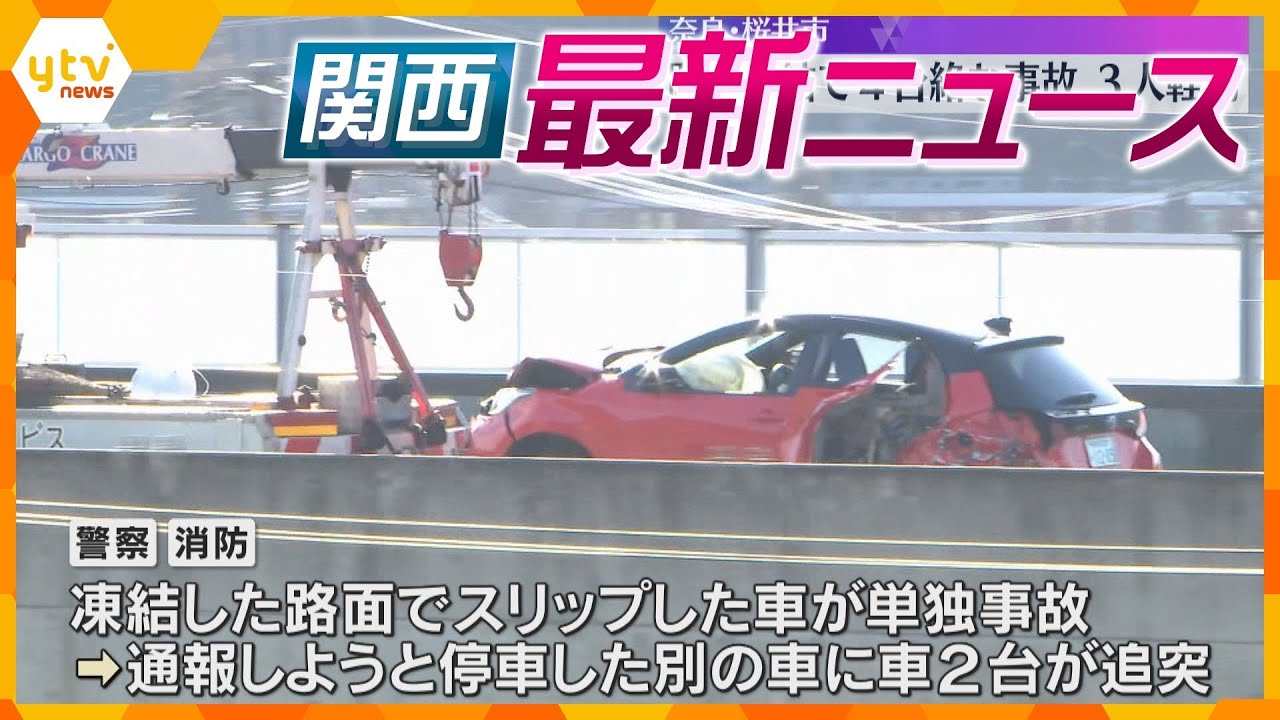 【ニュースライブ 2/8(木)】大阪・ミナミ男性2人刺傷事件で男を逮捕 違法カジノ巡る金銭トラブルか/路面凍結で4台絡む事故/『北大阪急行』延伸開業に向け新駅で訓練　ほか【随時更新】