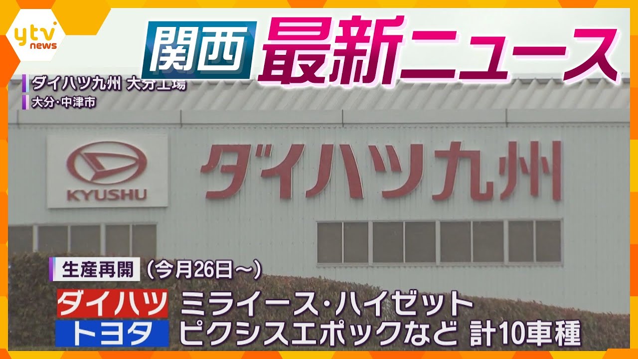 【ニュースライブ 2/9(金)】ダイハツ 停止中10車種の生産再開へ/保育所でノロウイルス集団感染/10日から「春節」“90億人移動”　ほか【随時更新】